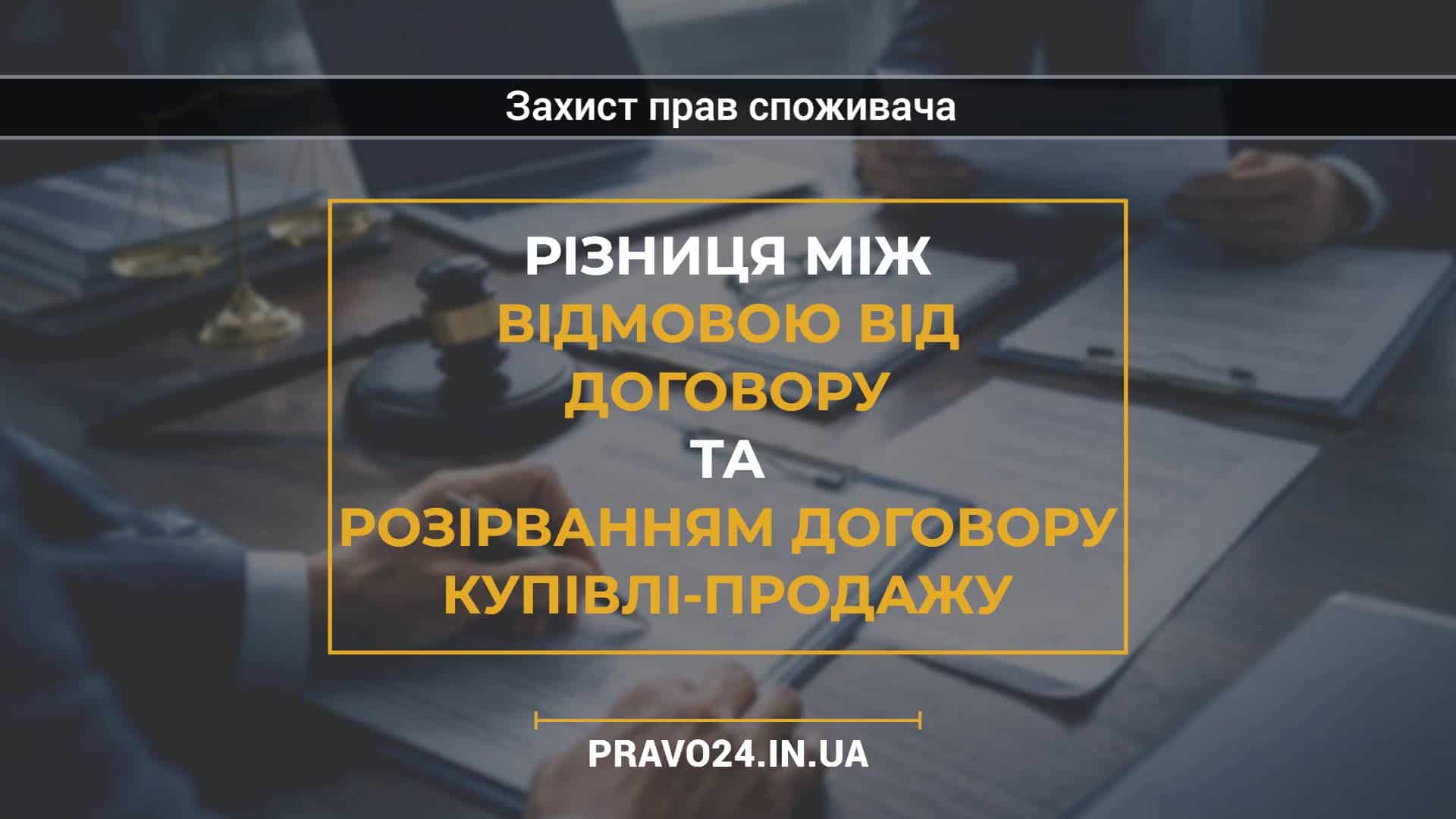 Різниця між відмовою від договору та розірванням договору купівлі-продажу