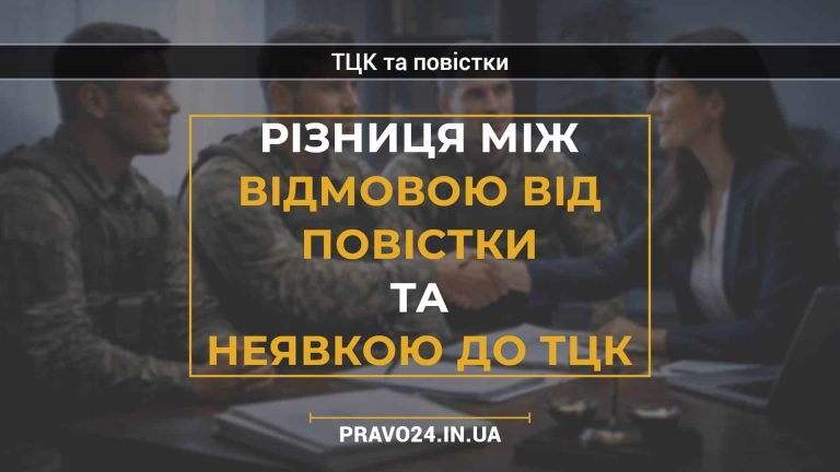 Різниця між відмовою від повістки та неявкою до ТЦК