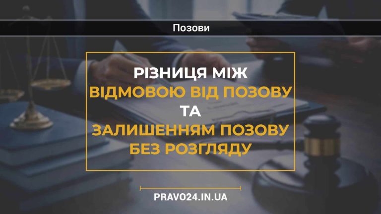 Різниця між відмовою від позову та залишенням позову без розгляду