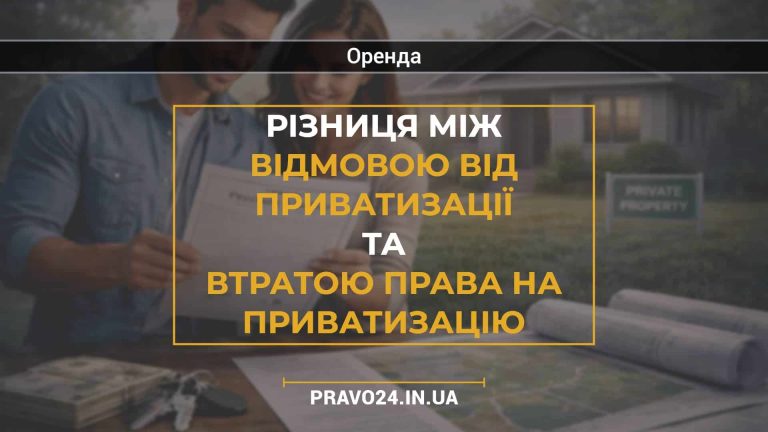 Різниця між відмовою від приватизації та втратою права на приватизацію