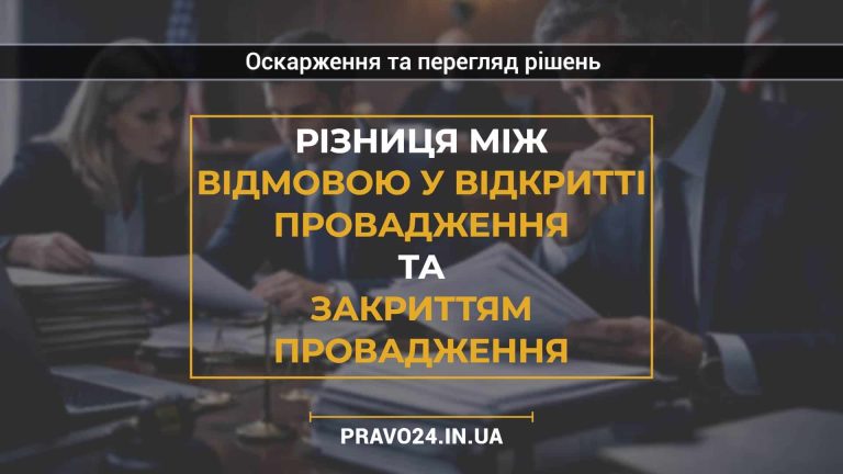 Різниця між відмовою у відкритті провадження та закриттям провадження