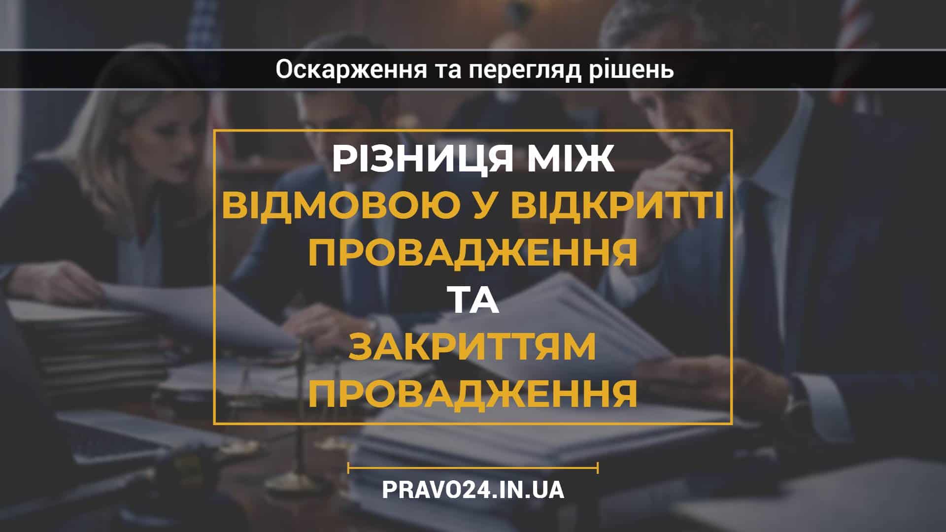 Різниця між відмовою у відкритті провадження та закриттям провадження