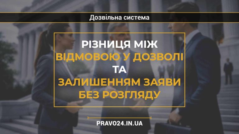 Різниця між відмовою у дозволі та залишенням заяви без розгляду