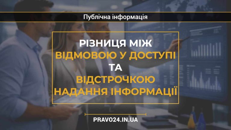 Різниця між відмовою у доступі та відстрочкою надання інформації
