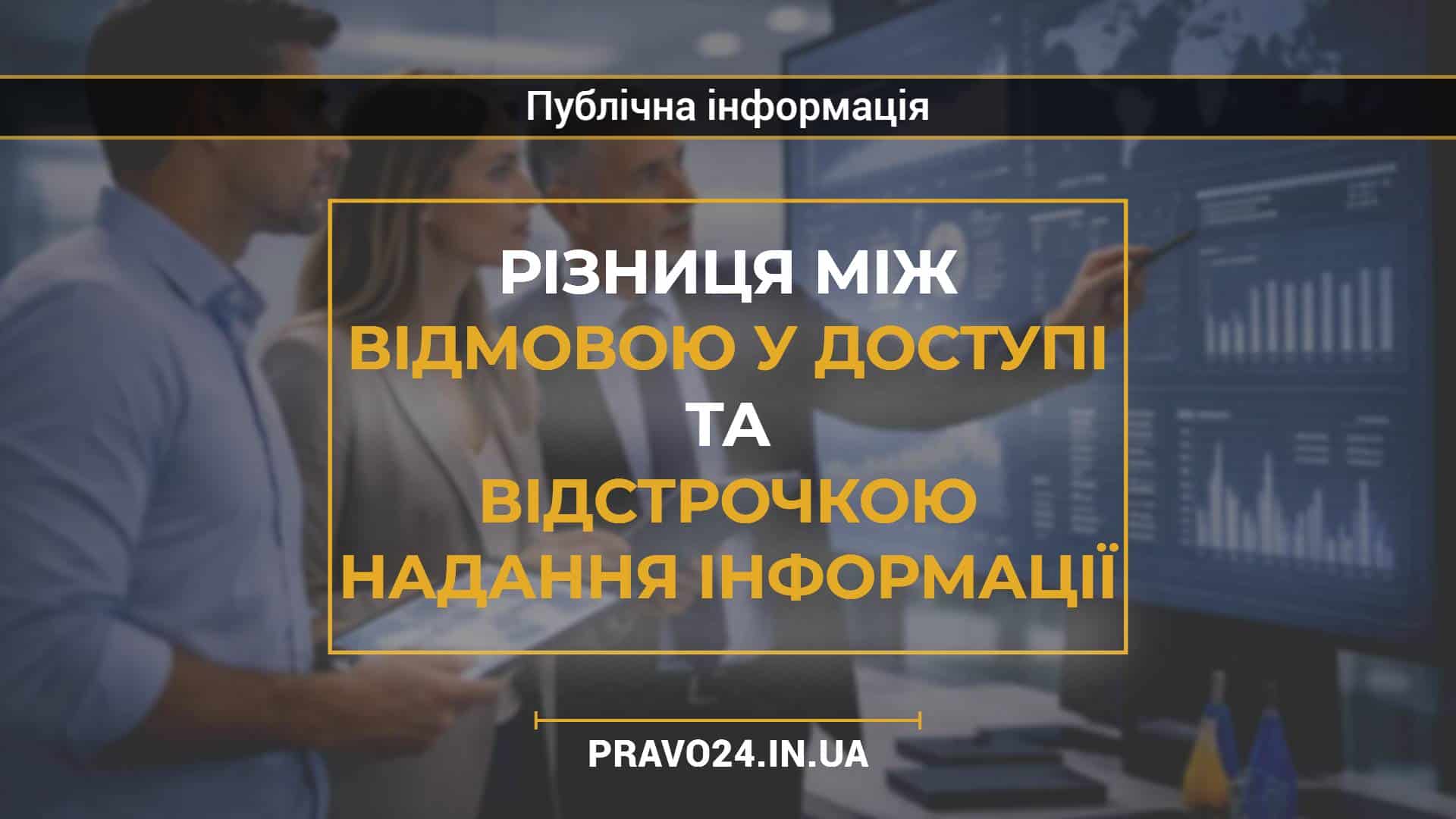 Різниця між відмовою у доступі та відстрочкою надання інформації