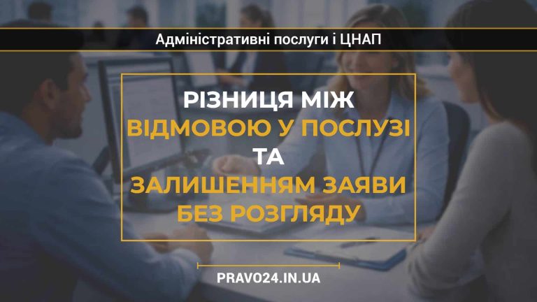 Різниця між відмовою у послузі та залишенням заяви без розгляду