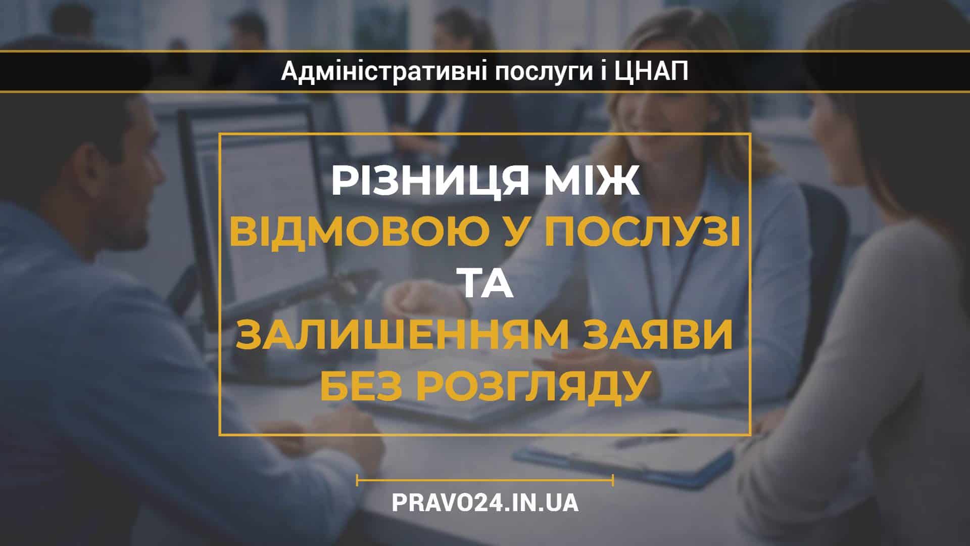 Різниця між відмовою у послузі та залишенням заяви без розгляду
