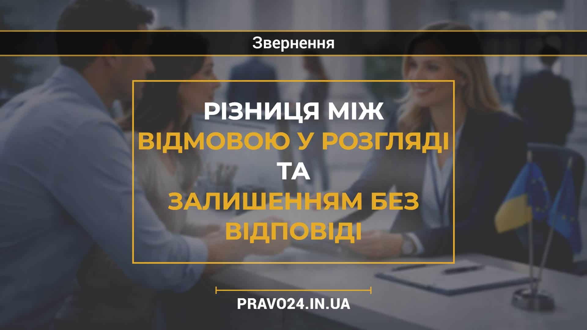 Різниця між відмовою у розгляді та залишенням без відповіді