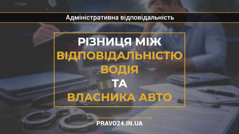 Різниця між відповідальністю водія та власника авто
