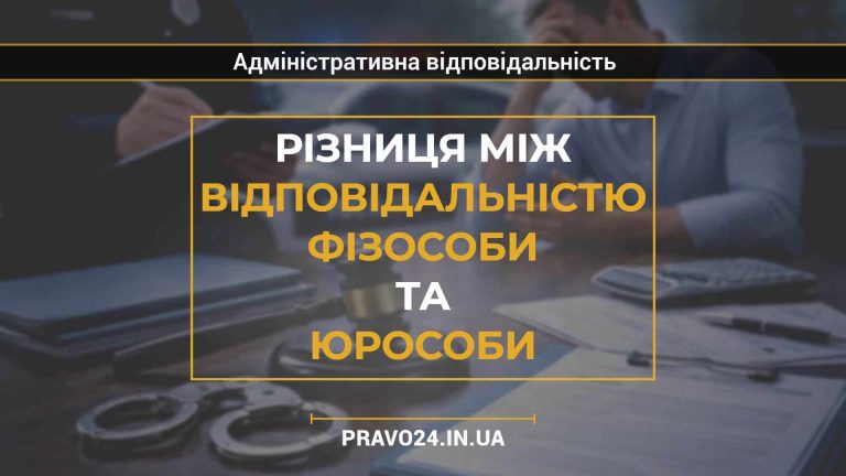 Різниця між відповідальністю фізособи та юрособи