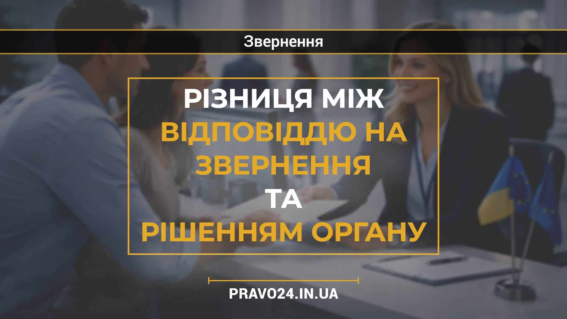 Різниця між відповіддю на звернення та рішенням органу