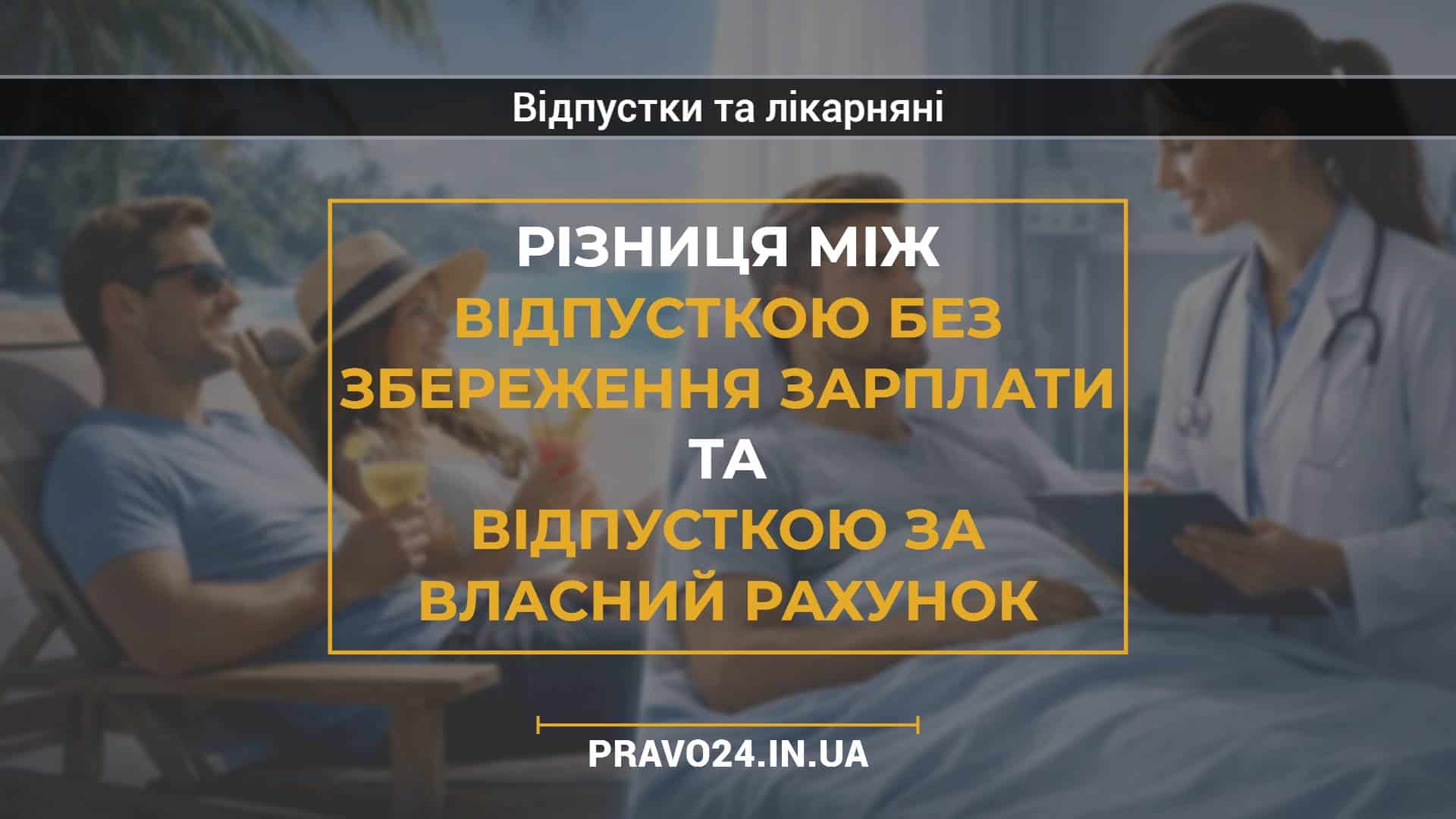 Різниця між відпусткою без збереження зарплати та відпусткою за власний рахунок
