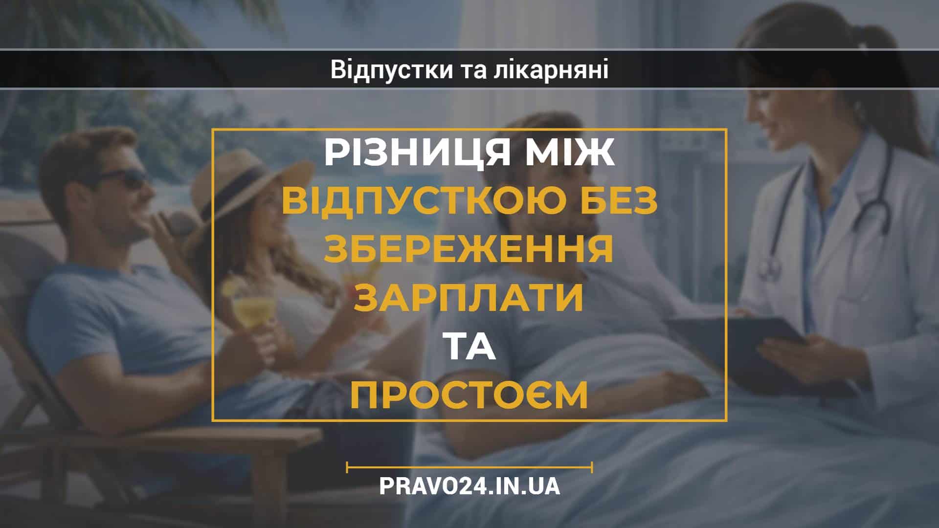 Різниця між відпусткою без збереження зарплати та простоєм