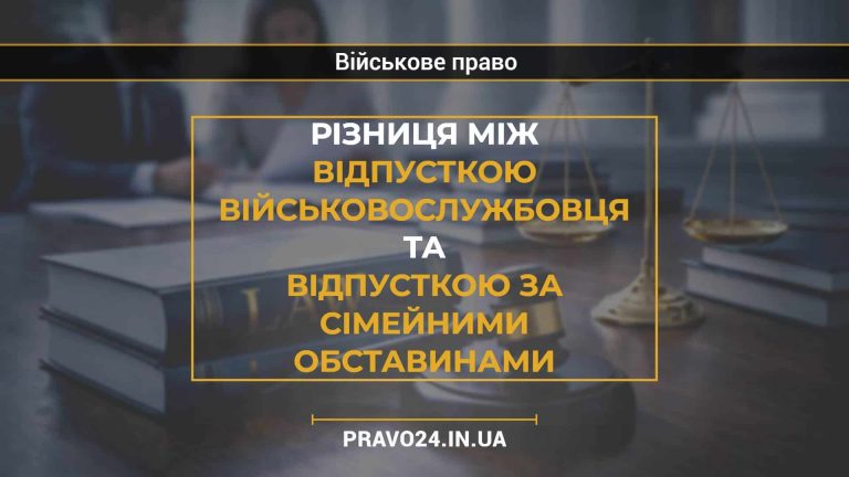 Різниця між відпусткою військовослужбовця та відпусткою за сімейними обставинами