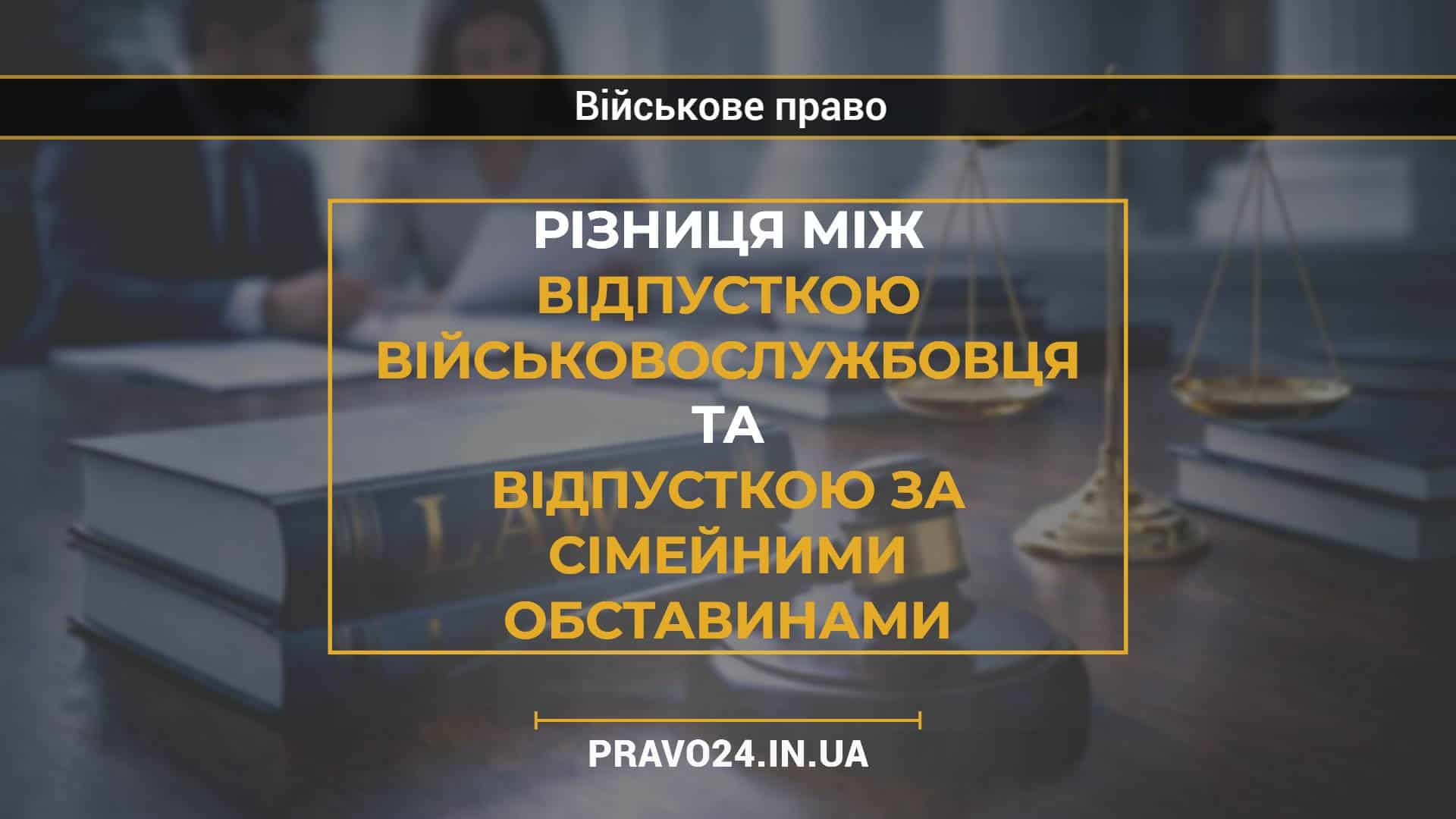 Різниця між відпусткою військовослужбовця та відпусткою за сімейними обставинами
