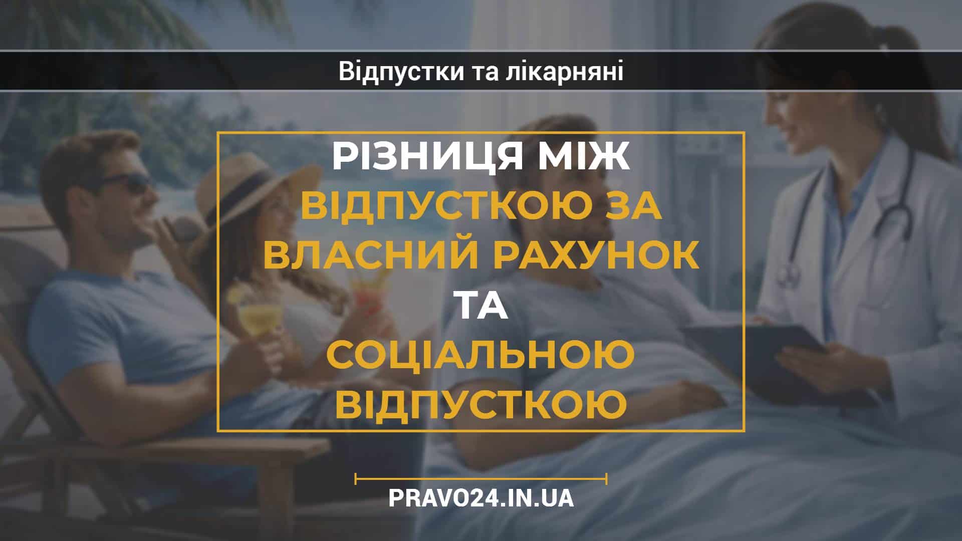 Різниця між відпусткою за власний рахунок та соціальною відпусткою