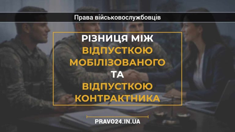 Різниця між відпусткою мобілізованого та відпусткою контрактника
