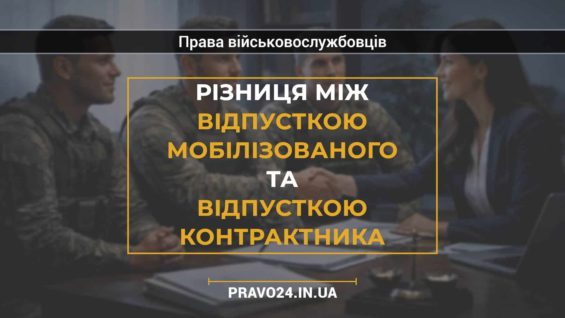 Різниця між відпусткою мобілізованого та відпусткою контрактника