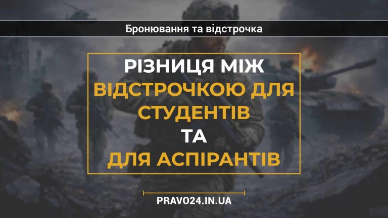 Різниця між відстрочкою для студентів та для аспірантів