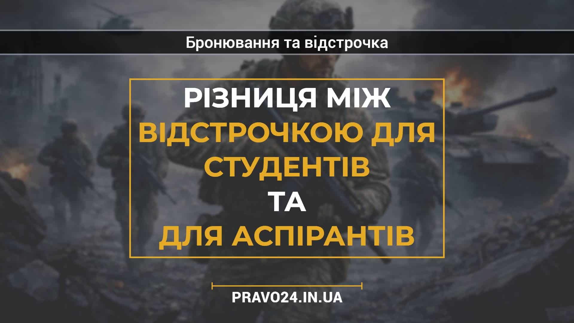 Різниця між відстрочкою для студентів та для аспірантів