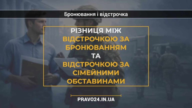 Різниця між відстрочкою за бронюванням та відстрочкою за сімейними обставинами