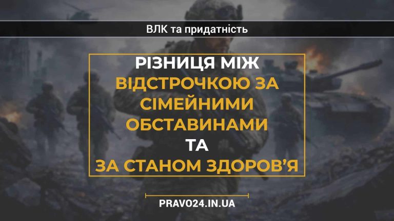 Різниця між відстрочкою за сімейними обставинами та за станом здоров’я