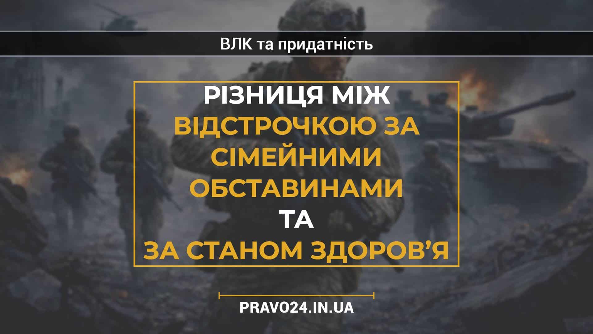 Різниця між відстрочкою за сімейними обставинами та за станом здоров’я