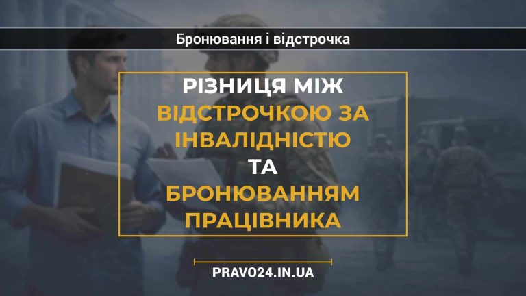 Різниця між відстрочкою за інвалідністю та бронюванням працівника