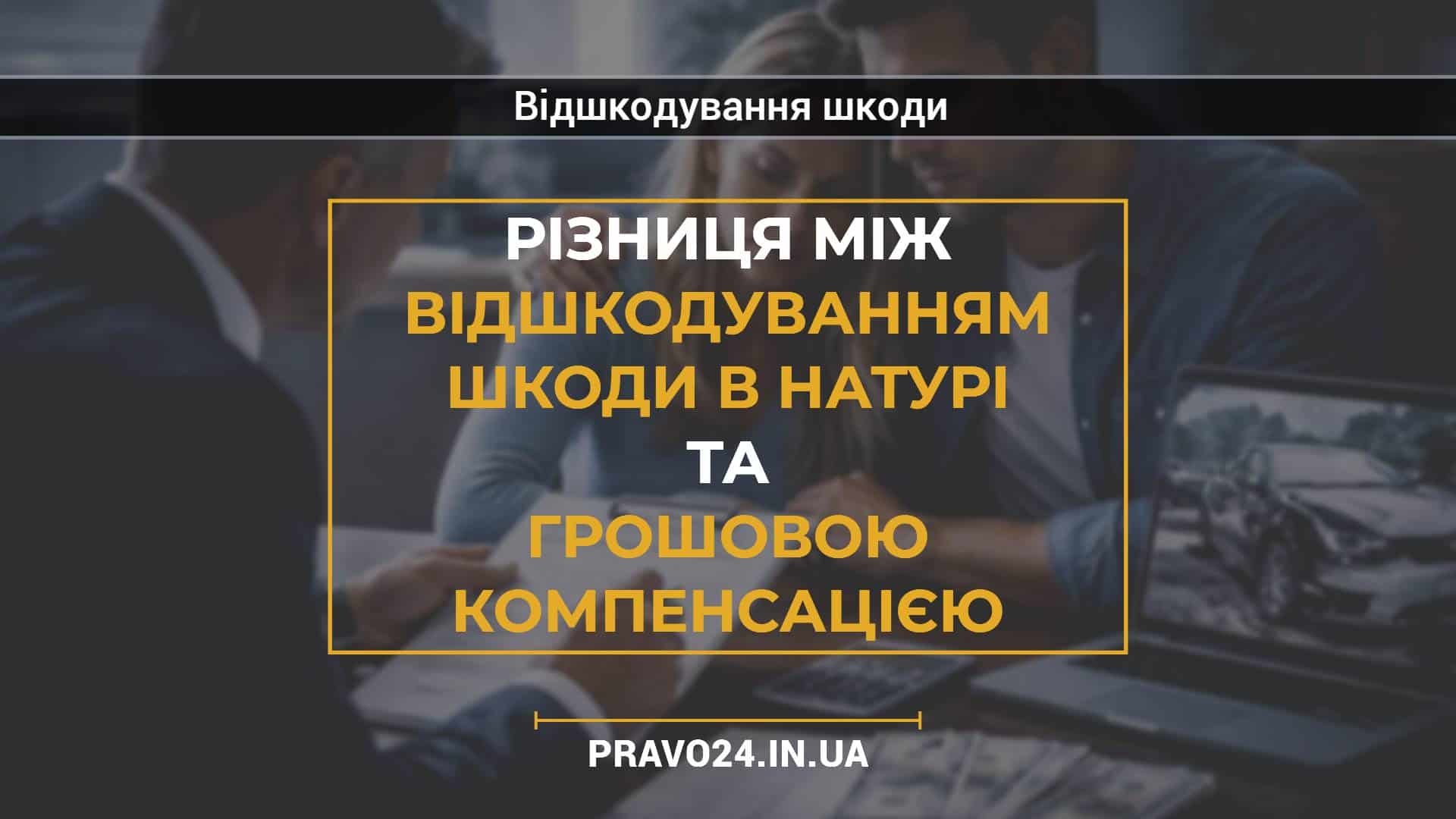 Різниця між відшкодуванням шкоди в натурі та грошовою компенсацією