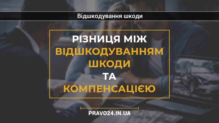 Різниця між відшкодуванням шкоди та компенсацією