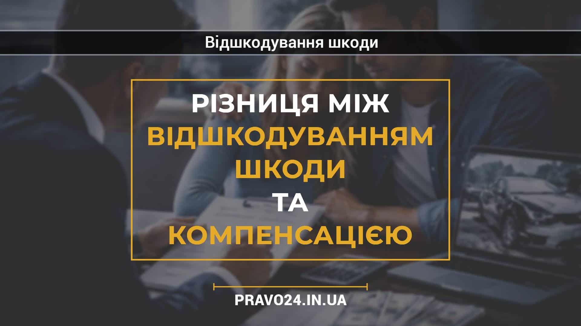 Різниця між відшкодуванням шкоди та компенсацією