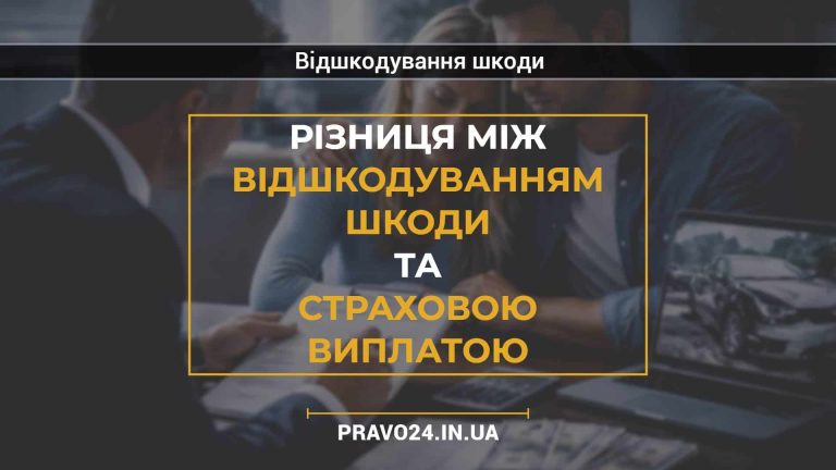 Різниця між відшкодуванням шкоди та страховою виплатою