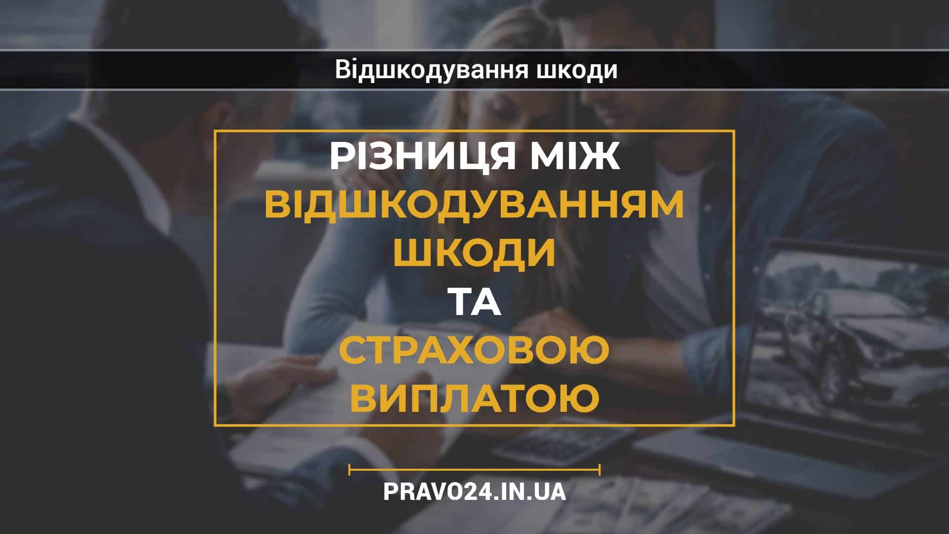 Різниця між відшкодуванням шкоди та страховою виплатою