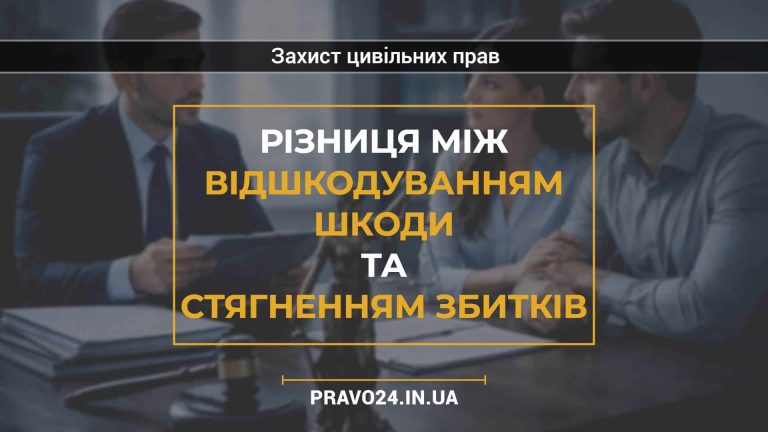 Різниця між відшкодуванням шкоди та стягненням збитків