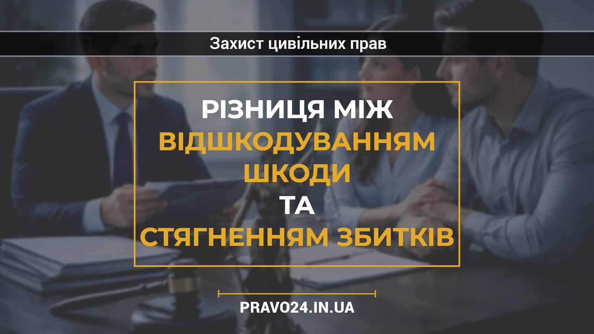 Різниця між відшкодуванням шкоди та стягненням збитків
