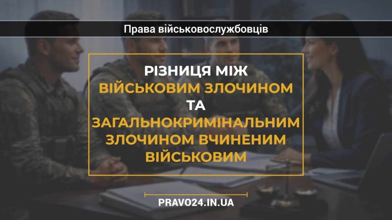 Різниця між військовим злочином та загальнокримінальним злочином вчиненим військовим