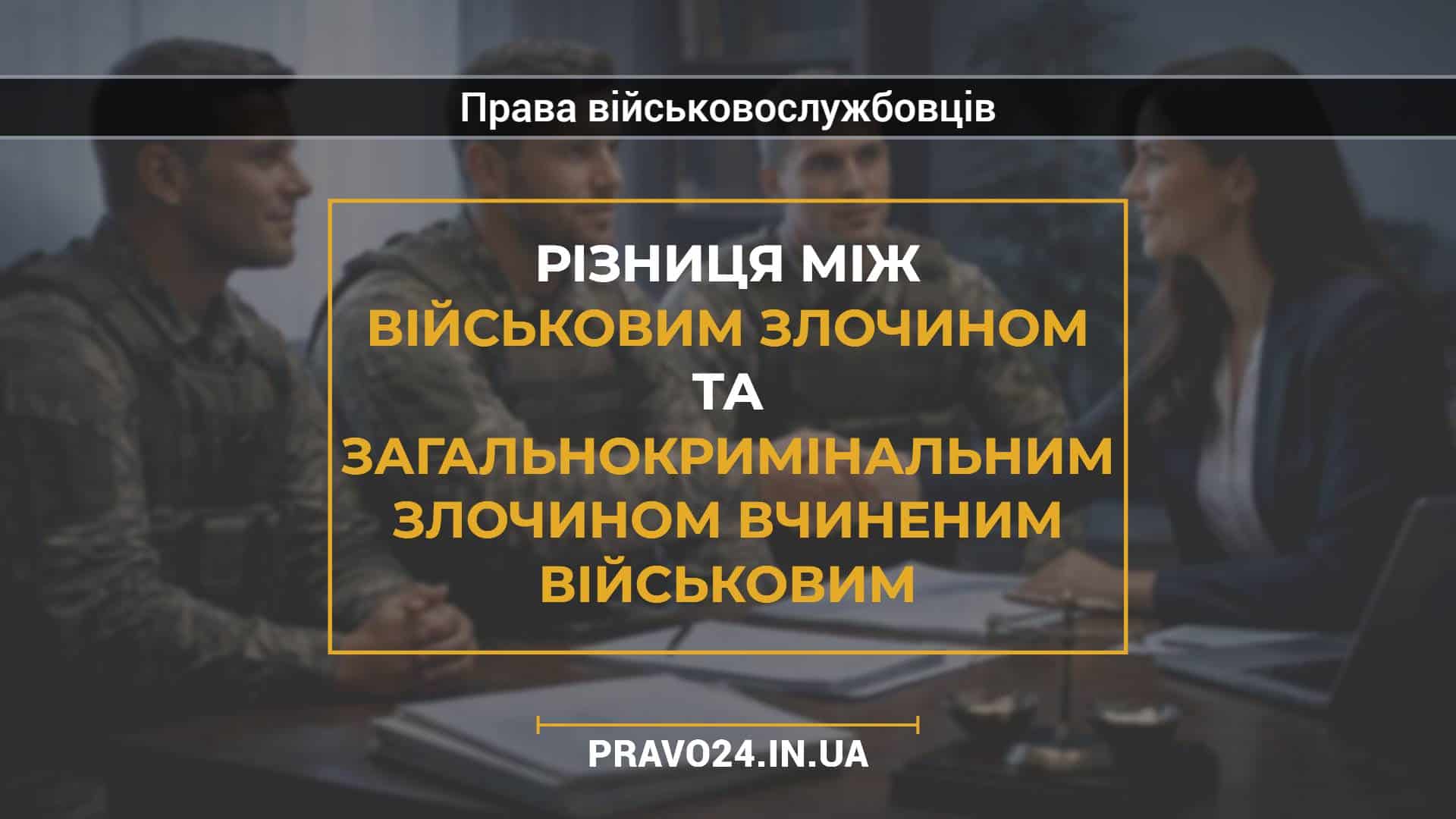 Різниця між військовим злочином та загальнокримінальним злочином вчиненим військовим