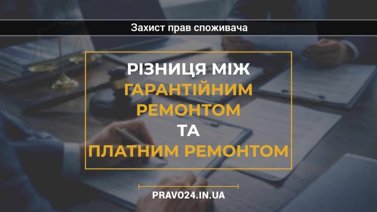 Різниця між гарантійним ремонтом та платним ремонтом