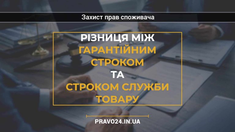 Різниця між гарантійним строком та строком служби товару