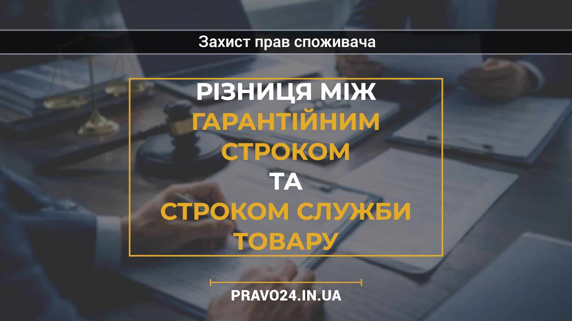 Різниця між гарантійним строком та строком служби товару