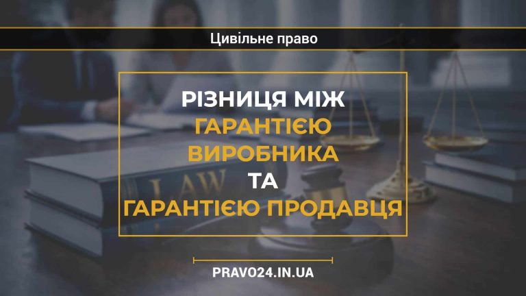 Різниця між гарантією виробника та гарантією продавця