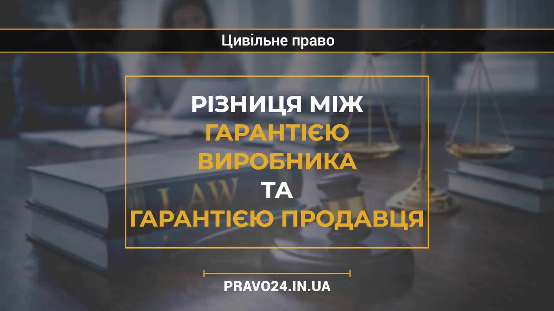 Різниця між гарантією виробника та гарантією продавця