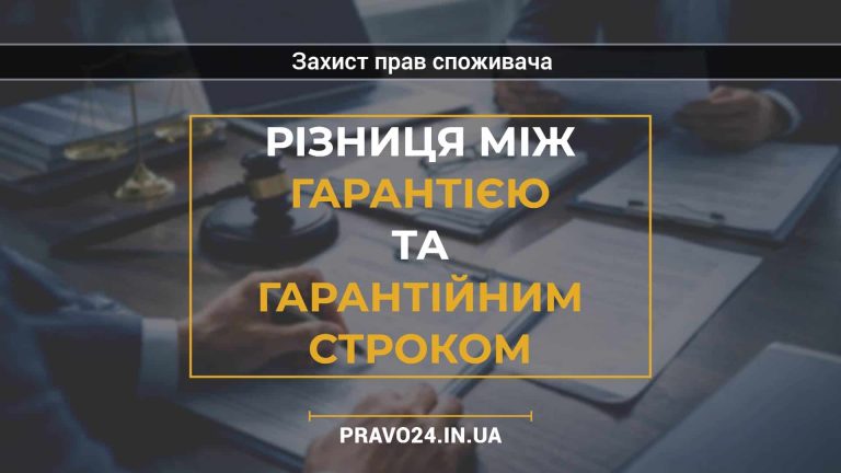 Різниця між гарантією та гарантійним строком