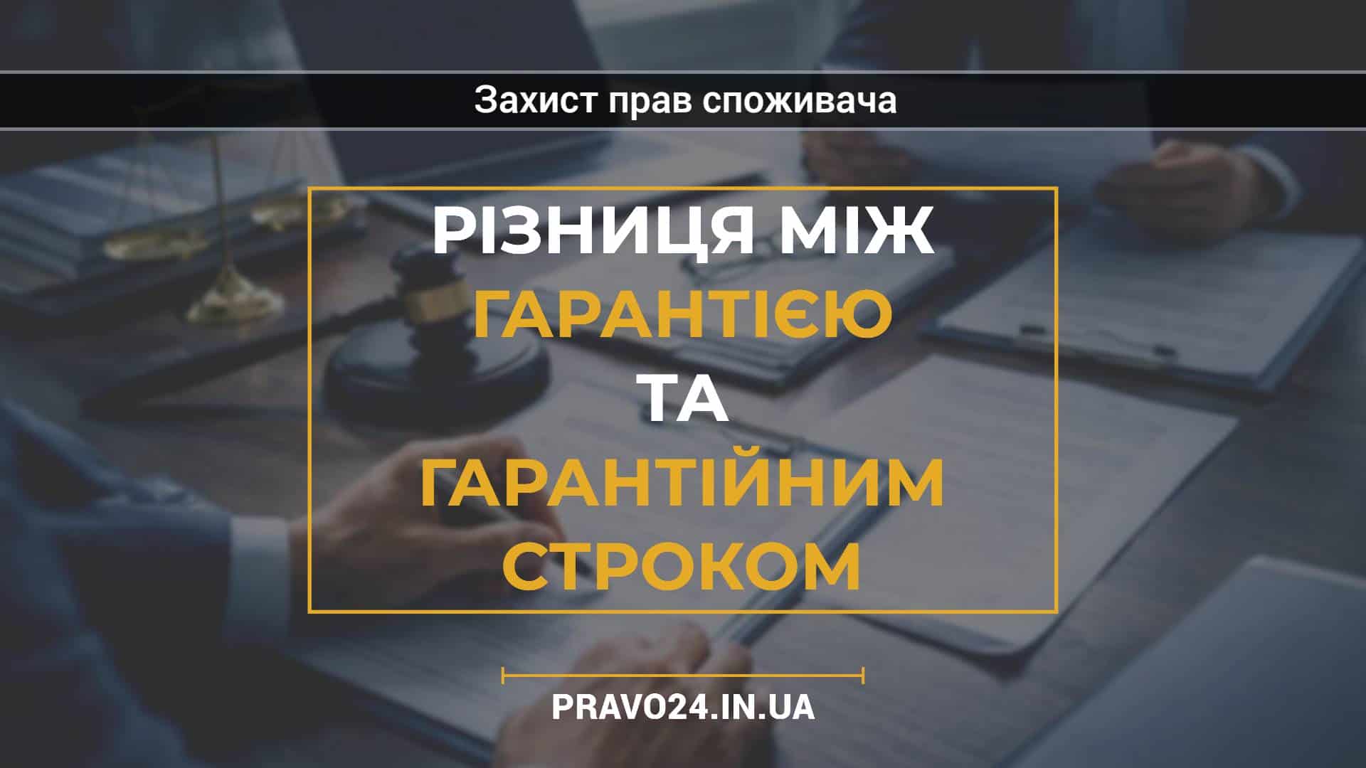 Різниця між гарантією та гарантійним строком