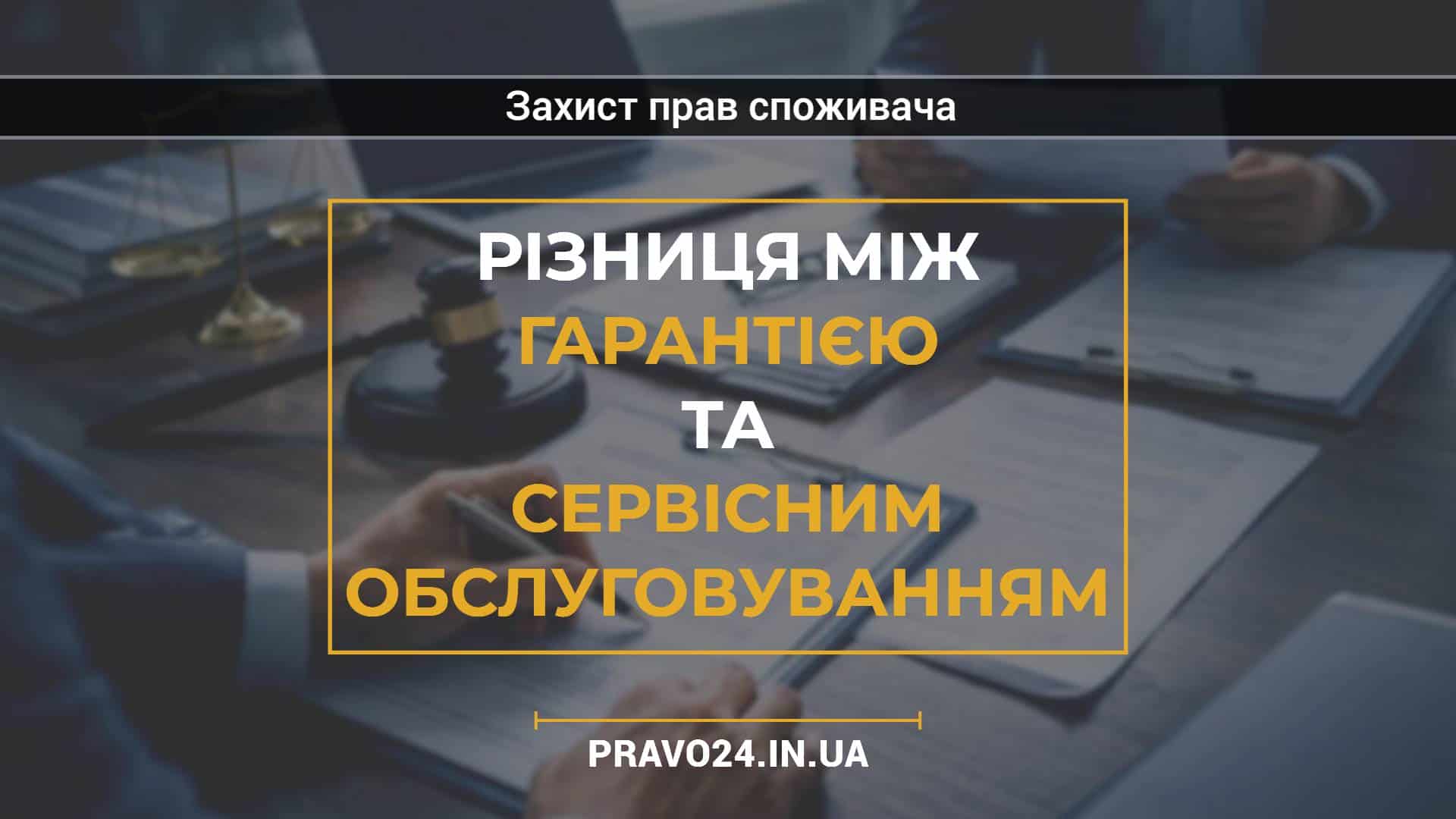 Різниця між гарантією та сервісним обслуговуванням
