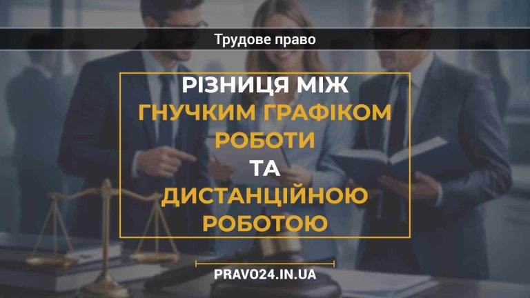 Різниця між гнучким графіком роботи та дистанційною роботою