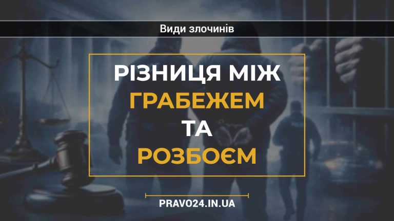 Різниця між грабежем та розбоєм