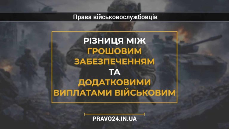 Різниця між грошовим забезпеченням та додатковими виплатами військовим