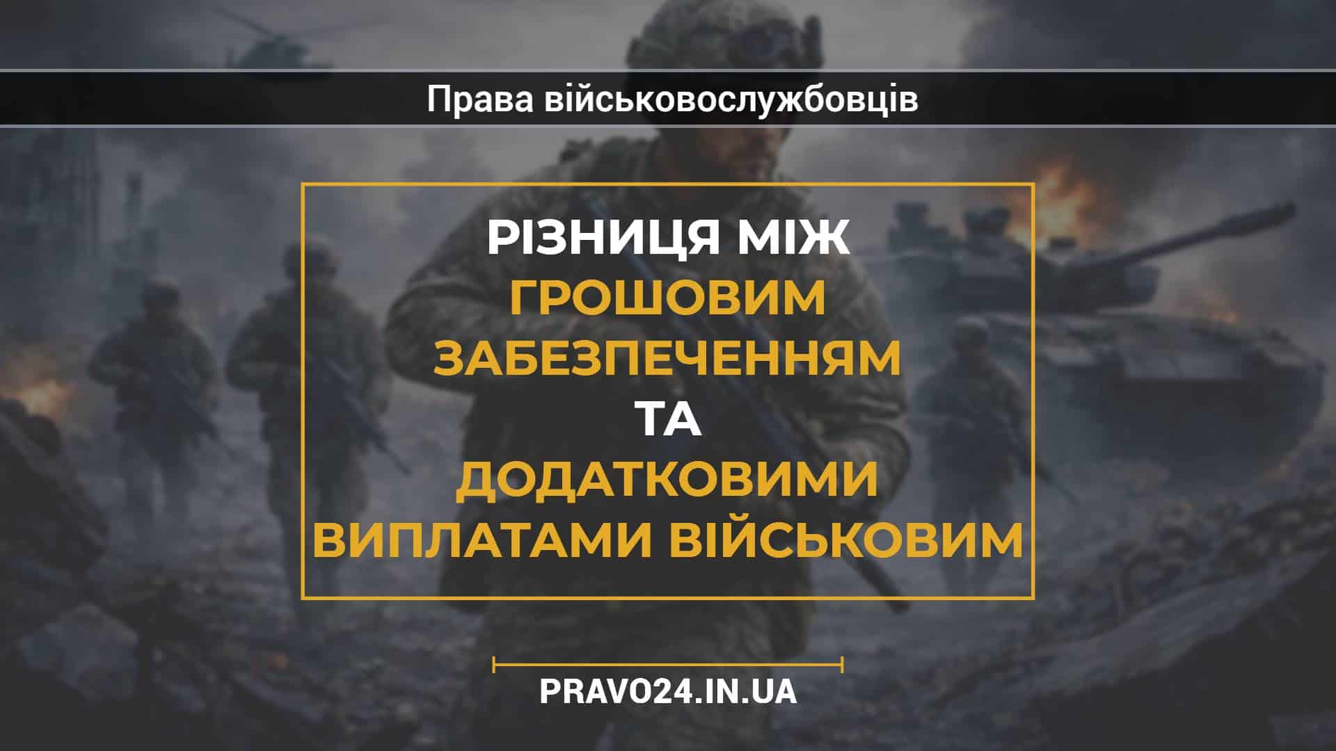 Різниця між грошовим забезпеченням та додатковими виплатами військовим