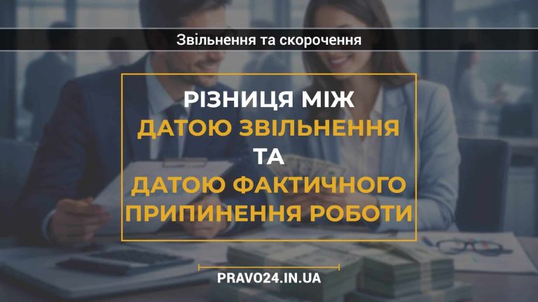 Різниця між датою звільнення та датою фактичного припинення роботи
